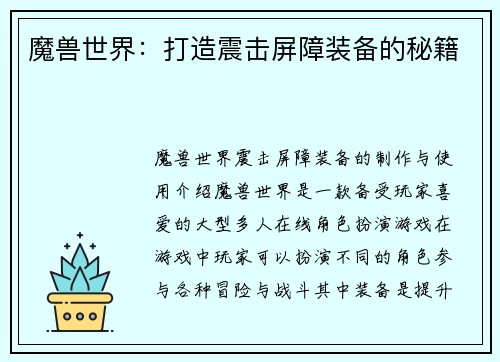 魔兽世界：打造震击屏障装备的秘籍
