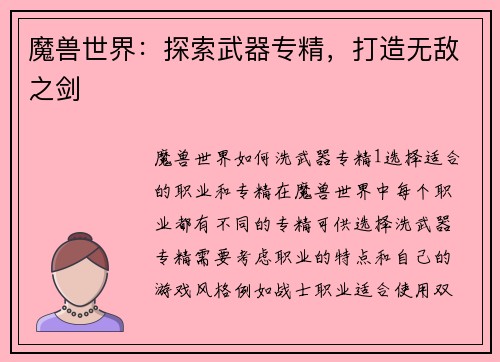 魔兽世界：探索武器专精，打造无敌之剑