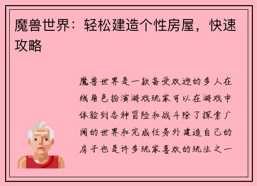 魔兽世界：轻松建造个性房屋，快速攻略