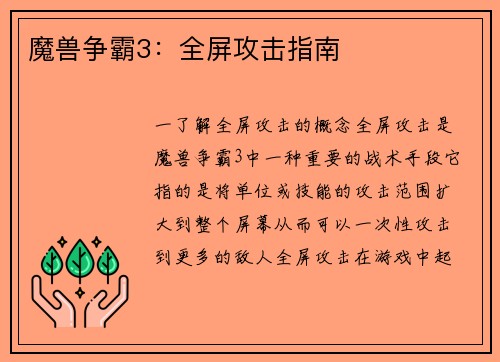 魔兽争霸3：全屏攻击指南