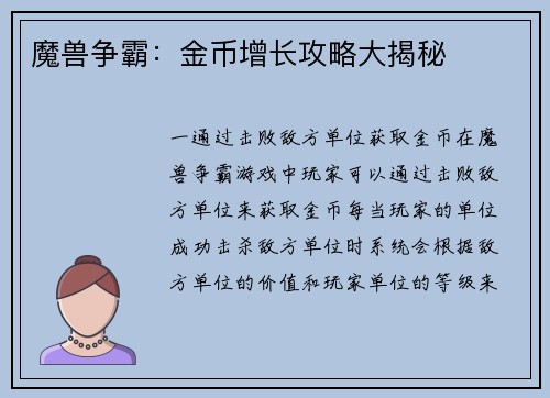 魔兽争霸：金币增长攻略大揭秘