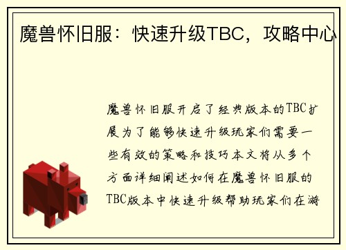 魔兽怀旧服：快速升级TBC，攻略中心