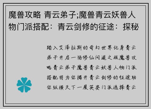 魔兽攻略 青云弟子;魔兽青云妖兽人物门派搭配：青云剑修的征途：探秘魔兽世界，踏上修仙问道之旅