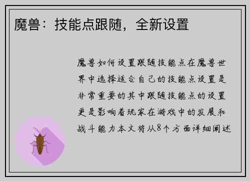 魔兽：技能点跟随，全新设置