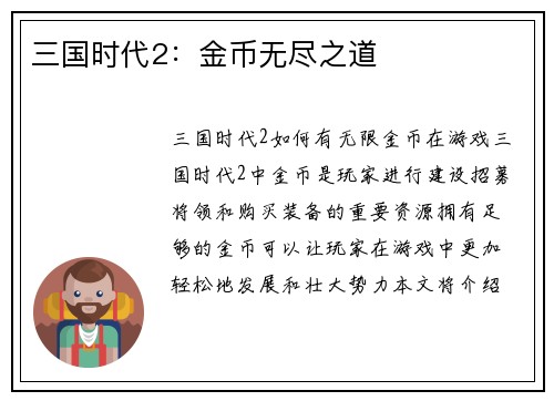三国时代2：金币无尽之道