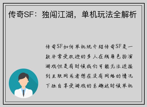 传奇SF：独闯江湖，单机玩法全解析